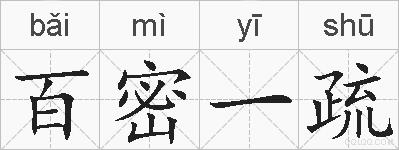 百密一疏的拼音