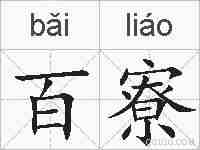 百寮的拼音