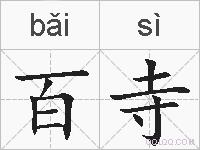 百寺的拼音