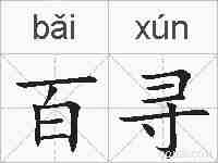 百寻的拼音