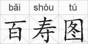 百寿图的拼音