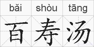 百寿汤的拼音