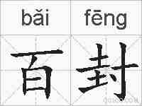 百封的拼音
