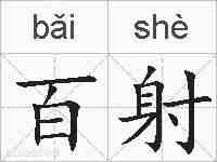 百射的拼音