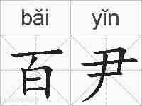百尹的拼音