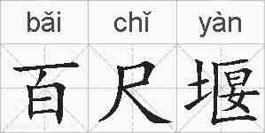 百尺堰的拼音