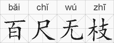 百尺无枝的拼音
