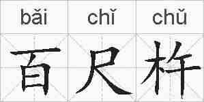百尺杵的拼音