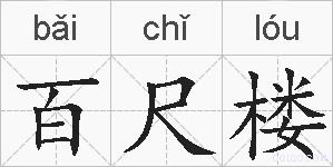 百尺楼的拼音