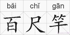 百尺竿的拼音