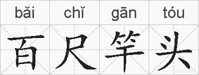 百尺竿头的拼音