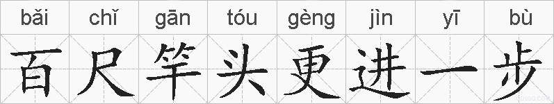 百尺竿头更进一步的拼音