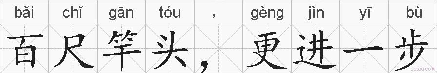 百尺竿头,更进一步的拼音