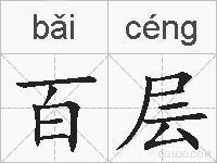 百层的拼音
