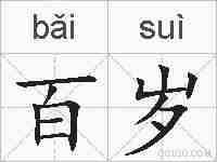 百岁的拼音