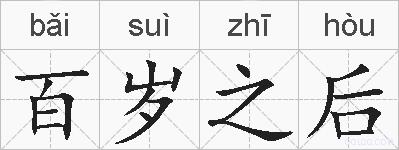 百岁之后的拼音