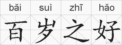 百岁之好的拼音