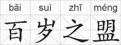百岁之盟的拼音