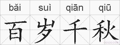 百岁千秋的拼音