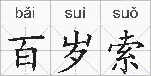 百岁索的拼音
