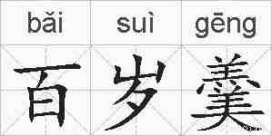百岁羹的拼音