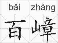 百嶂的拼音