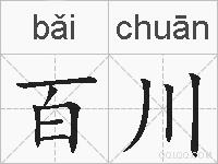 百川的拼音