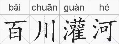 百川灌河的拼音