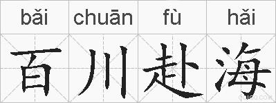 百川赴海的拼音