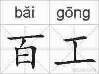 百工的拼音