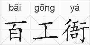 百工衙的拼音
