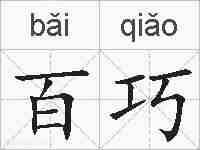 百巧的拼音