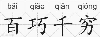 百巧千穷的拼音