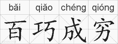 百巧成穷的拼音