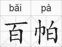 百帕的拼音
