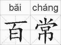 百常的拼音