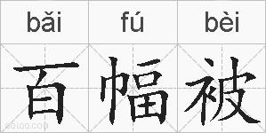 百幅被的拼音