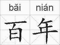 百年的拼音