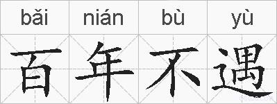 百年不遇的拼音