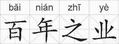 百年之业的拼音