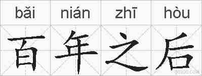 百年之后的拼音
