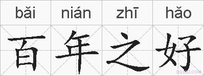 百年之好的拼音