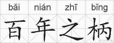 百年之柄的拼音
