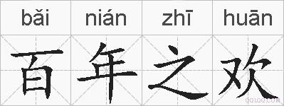 百年之欢的拼音