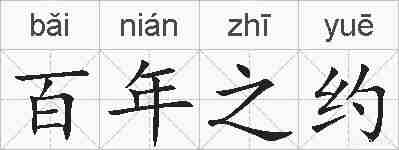 百年之约的拼音