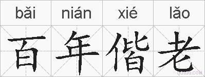 百年偕老的拼音