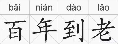 百年到老的拼音