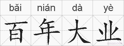 百年大业的拼音