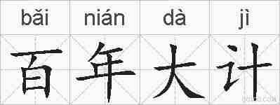 百年大计的拼音