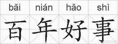 百年好事的拼音